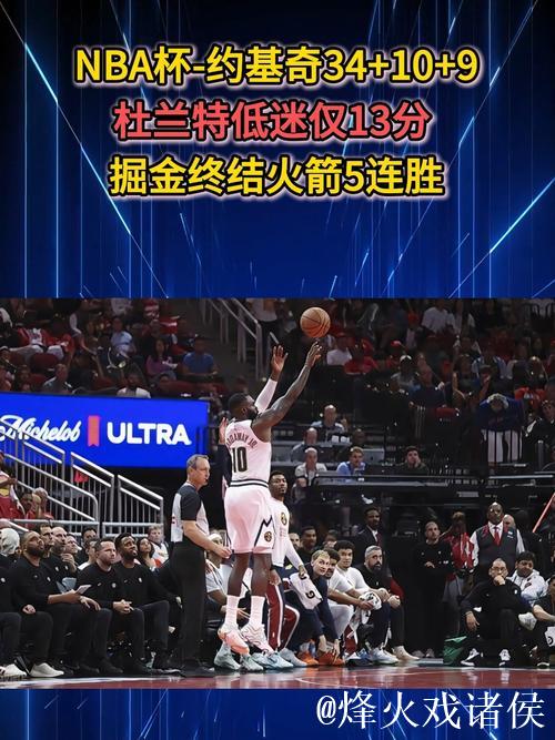 掘金战胜火箭豪取五连胜，火箭则遭遇败仗无法延续连胜